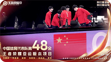 王者荣耀亚运版本：中国电竞国家集训队夺金，中国在本届亚运会上取得的第48枚金牌