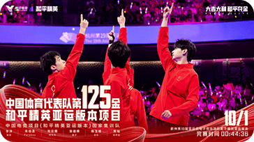 和平精英亚运版本：中国电竞国家集训队夺金，为中国体育代表团夺得第125枚金牌