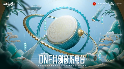 DNF经典国乐共创