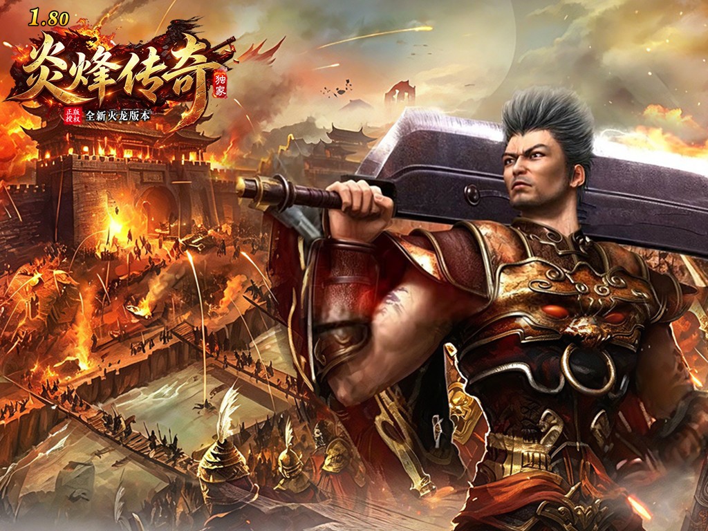 炎烽传奇